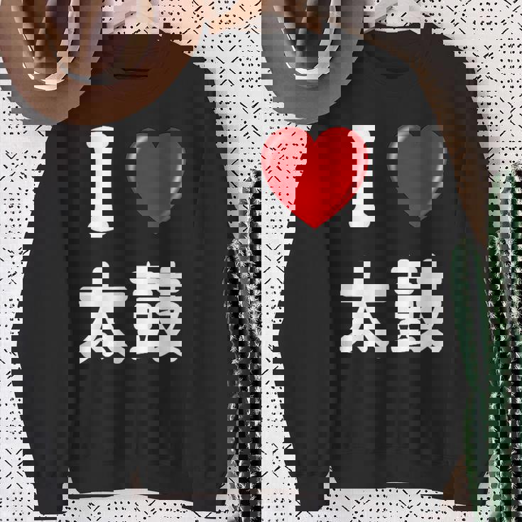 私は「太鼓」が大好きですおもしろシャツ太鼓 文字入り スウェットシャツ 年配の女性への贈り物