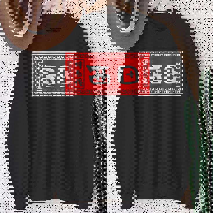 西田 苗字 ラーメン 看板 面白いtシャツ おもしろ グッズ 服 筆文字 文字 入り 面白い ネタ メンズ スウェットシャツ 年配の女性への贈り物