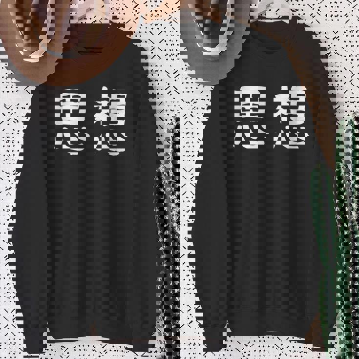 面白い 「思想」ギャグジョークギフト おもしろギャグ-ジョーク 漢字 思想 文字入り スウェットシャツ 年配の女性への贈り物