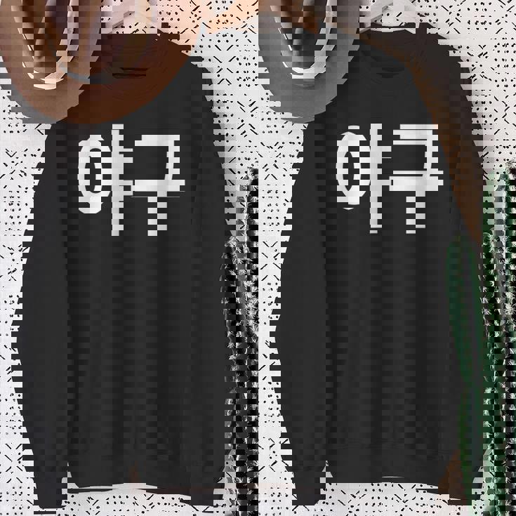 韓国語ハングルで書かれた野球韓国スポーツヤグー スウェットシャツ 年配の女性への贈り物