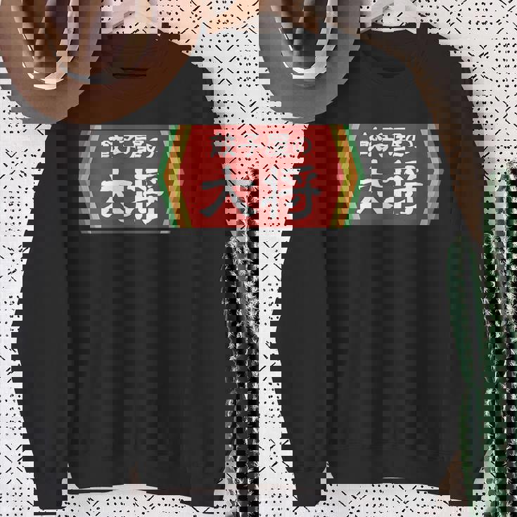 餃子屋の大将 スウェットシャツ 年配の女性への贈り物