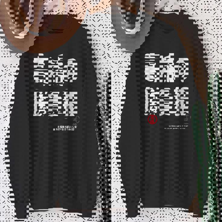 高橋の勝負服 ギャグジョーク 高橋 苗字 名前 お笑い ネタ おもしろ スウェットシャツ 年配の女性への贈り物