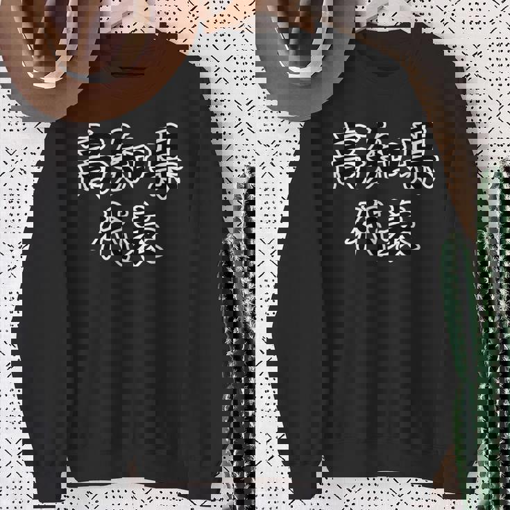 高知県 代表【47都道府県】Jimo-T ジモティ 地元愛 面白い スポーツ ギャグ お笑い スウェットシャツ 年配の女性への贈り物