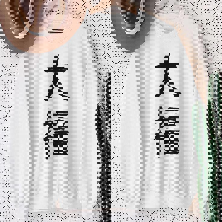 「大福」面白い デザイン 語録 ネタ おもしろ だいふく 漢字 大福 スウェットシャツ 年配の女性への贈り物