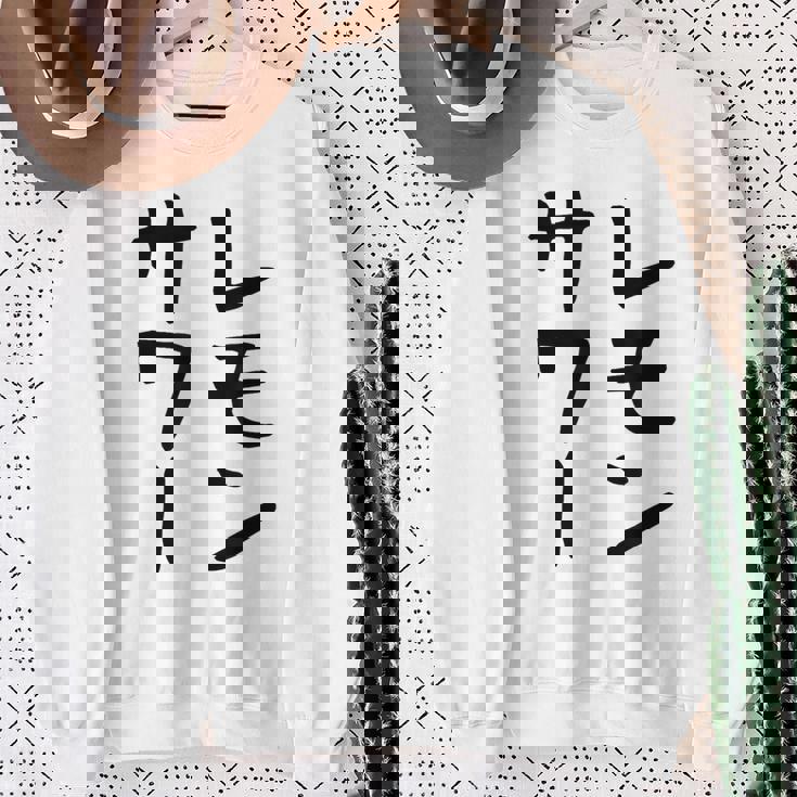 【レモンサワー】ギャグ ネタ ウケ狙い 贈り物 ギフト おもしろ スウェットシャツ 年配の女性への贈り物