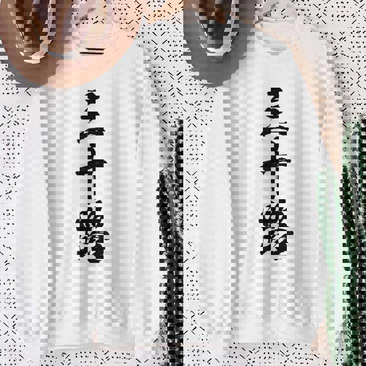 【三十路】筆文字 面白い 文字入り おもしろ ギャグ ネタ ウケ狙い 笑える ユーモア お笑い 文字入れ ふざけ 自虐 スウェットシャツ 年配の女性への贈り物