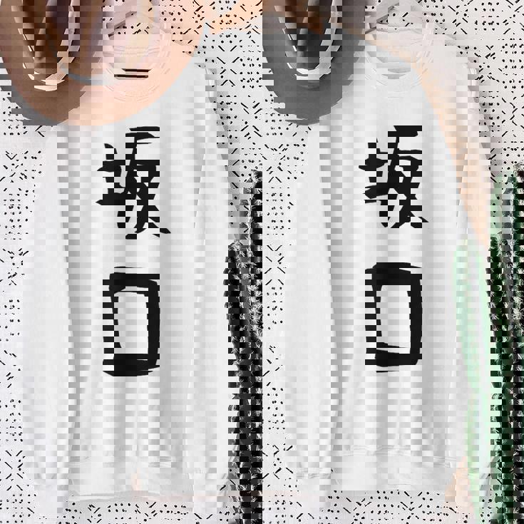 【坂口】名字 家族お揃い ギャグ ネタ ウケ狙い 贈り物 ギフト 面白い おもしろ スウェットシャツ 年配の女性への贈り物