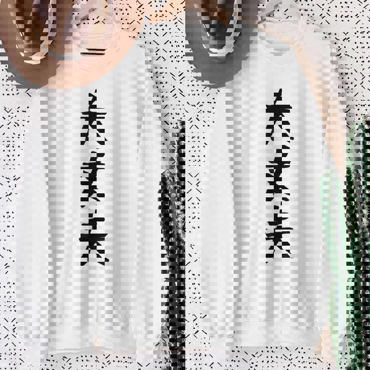 【大丈夫】ギャグ ネタ ウケ狙い 贈り物 ギフト 面白い 文字 おもしろ スウェットシャツ 年配の女性への贈り物