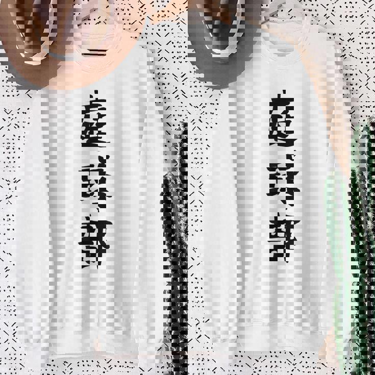 【庭球部】テニス 庭球 サークル 大学生 趣味 面白い おもしろ ネタ ウケる 文字 笑える スポーツ 選手 ユーモア スウェットシャツ 年配の女性への贈り物