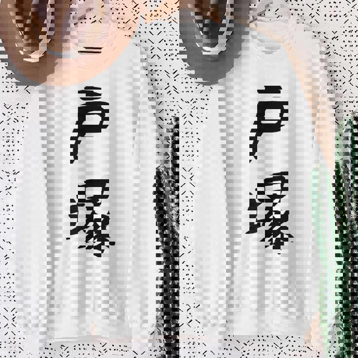 【戸塚】苗字 名字 家族お揃い ギャグ ネタ ウケ狙い 面白い 名前 おもしろ スウェットシャツ 年配の女性への贈り物