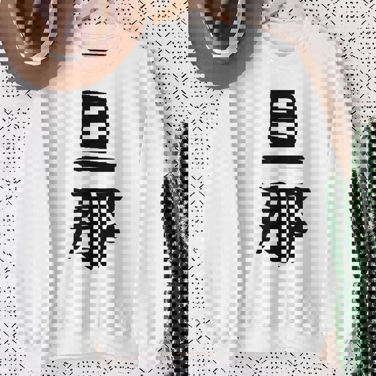 【旦那】結婚祝い ペアルック 夫婦 記念日 バレンタイン ギャグ ネタ ウケ狙い 贈り物 ギフト 面白い おもしろ スウェットシャツ 年配の女性への贈り物