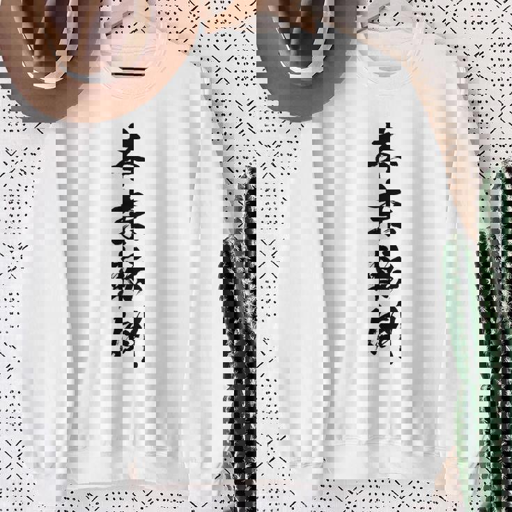 【本末転倒】四字熟語 文字 文字入り 四文字熟語 筆文字 毛筆 かっこいい 手書き 書道 漢字 書道家 日本語 ことわざ スウェットシャツ 年配の女性への贈り物