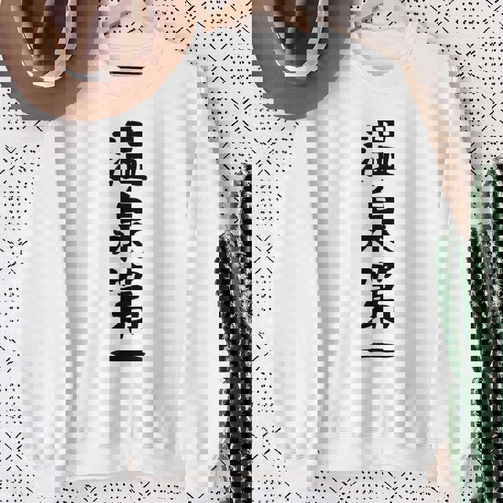 【温泉第一】ギャグ ネタ ウケ狙い 贈り物 ギフト 面白い 文字 おもしろ スウェットシャツ 年配の女性への贈り物