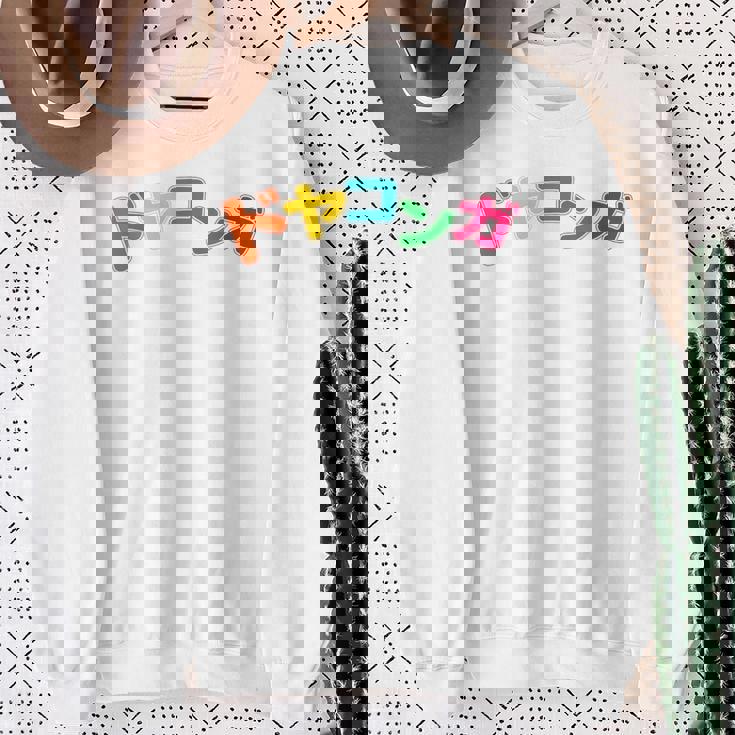 ドヤコンガ スウェットシャツ 年配の女性への贈り物