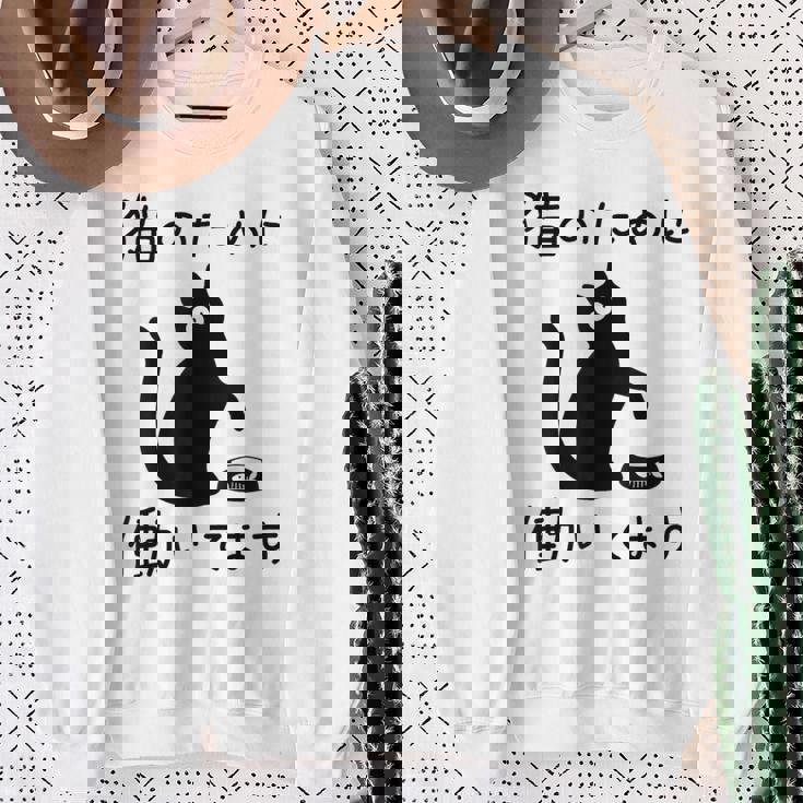 猫のために 働いてます」猫 ネコ メンズ 猫好き にゃんこ 文字入り おもしろ 筆文字 面白い 服 面白い スウェットシャツ 年配の女性への贈り物