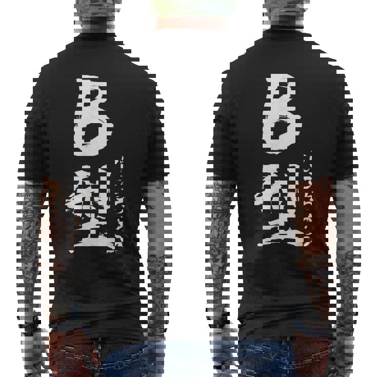 B 血液型 けつえきがた じこちゅう 書道 グラフィック メンズTシャツ バックプリント