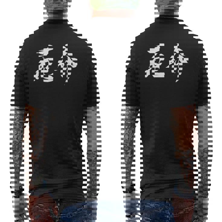 「厄介」おもしろtシャツ 漢字 厄介 文字入り メンズTシャツ バックプリント