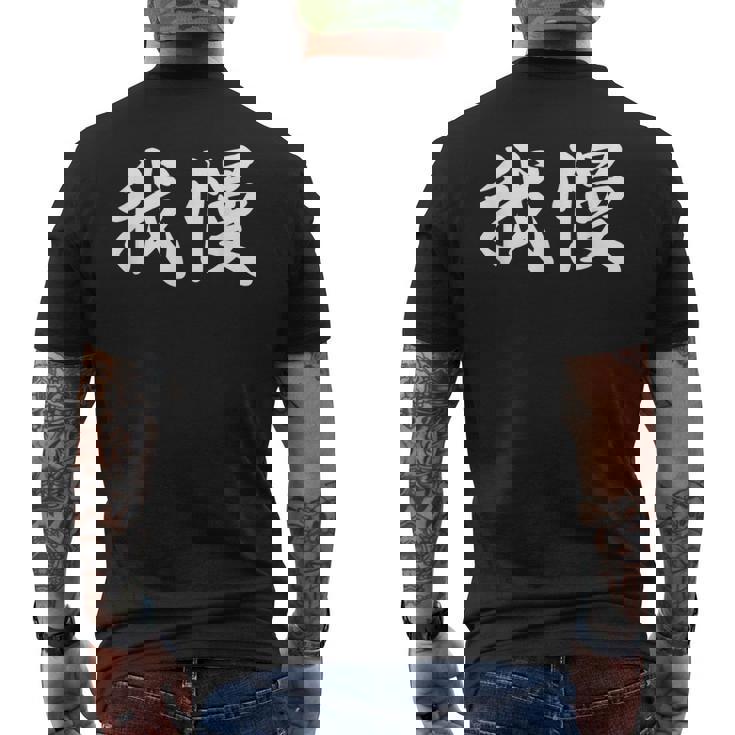 「我慢」おもしろtシャツ 漢字 我慢 文字入り メンズTシャツ バックプリント