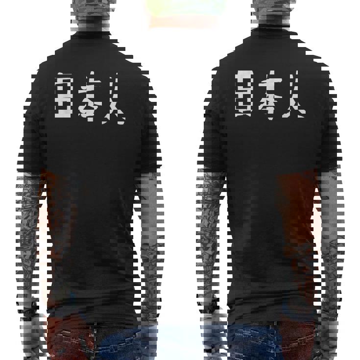 「日本人」おもしろ 漢字文字入り日本人 メンズTシャツ バックプリント