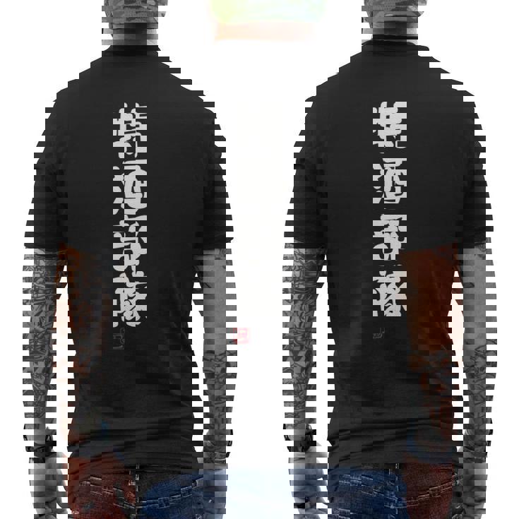 「特酒部隊」おもしろ 筆文字！服 面白い文字入り 長袖tシャツ メンズTシャツ バックプリント