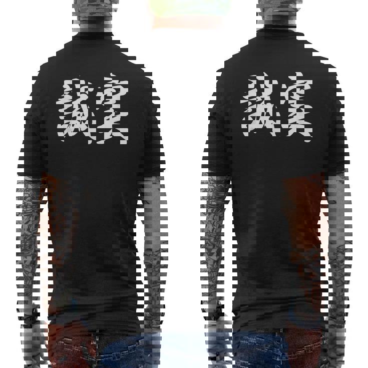 「誠実」おもしろtシャツ 漢字 誠実 文字入り メンズTシャツ バックプリント