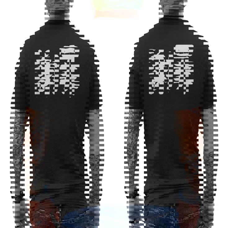 「謝罪」おもしろ 漢字文字入り謝罪 メンズTシャツ バックプリント