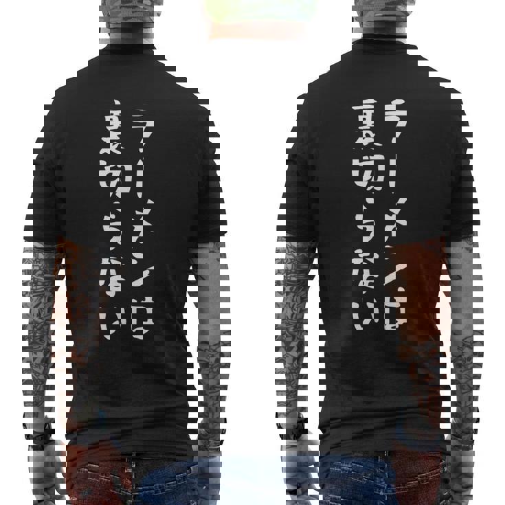 【ラーメンは裏切らない】ラーメン つけめん 中華そば ラーメン屋 おもしろ ネタ 面白い 笑える ウケ狙い 文字 お笑い メンズTシャツ バックプリント