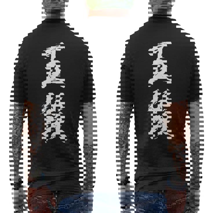 【五段】剣道 弓道 段位 武術 文字 おもしろ 面白い 筆文字 文字入り かっこいい ネタ ウケ狙い 古武道 日本お土産 メンズTシャツ バックプリント