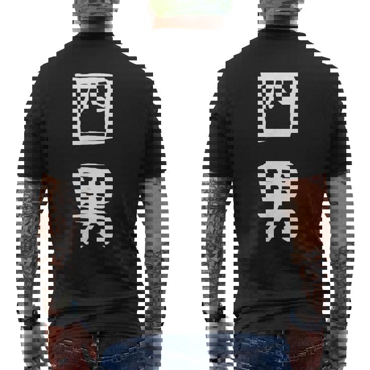 【四男】面白い 文字 家族お揃い ギャグ ネタ ウケ狙い 笑える 笑いが取れる おもしろ メンズTシャツ バックプリント