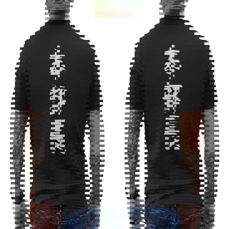 【本部長】面白い 文字 ギャグ ネタ ウケ狙い ふざけ 笑える 笑いが取れる おもしろ メンズTシャツ バックプリント