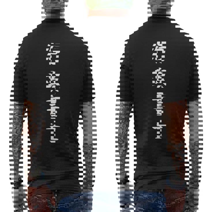 【行政書士】職業 仕事 バイト 社員 アルバイト 面白い おもしろ ネタ ウケ狙い 文字 笑える 長袖tシャツ メンズTシャツ バックプリント