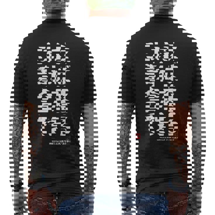 これさえ着れば合格できる ゲン担ぎき 願掛け 試験 ネタ ギャグ ジョーク 受験生 おもしろ メンズTシャツ バックプリント