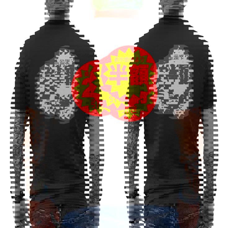 スーパーのラベル 値札 シール『半額 値下げ』【パロディ】変なデザイン 面白い ギャグ お笑い ネタ ウケる メンズTシャツ バックプリント