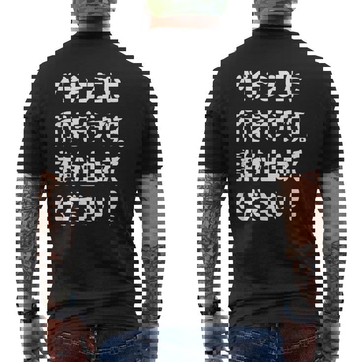 パチンコに行きそうです。誰か止めてください！ パチンコ ネタ 願掛け ゲン担ぎ ギャグ ジョーク パチンコ好き おもしろ メンズTシャツ バックプリント