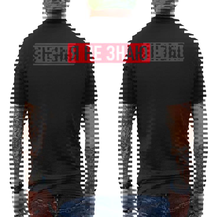 ロシア語で「私は知らない メンズTシャツ バックプリント