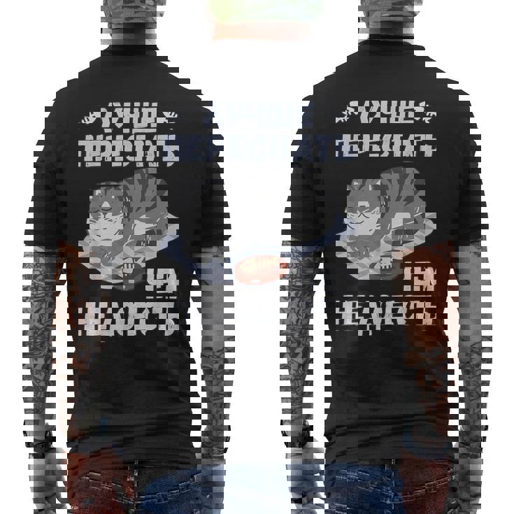 ロシア語の面白い猫のメッセージ「食べ足りないより寝過ぎの方がいい」 メンズTシャツ バックプリント