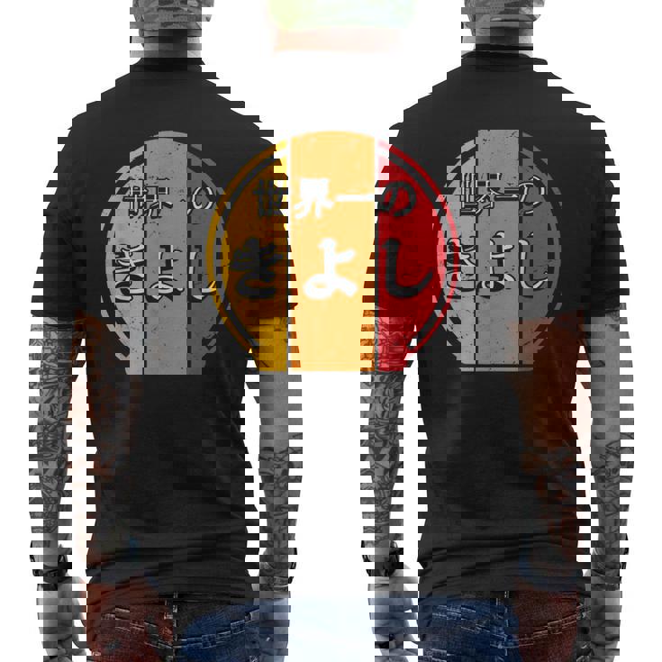 世界一のきよし 面白いあけみの名前 きよし メンズTシャツ バックプリント