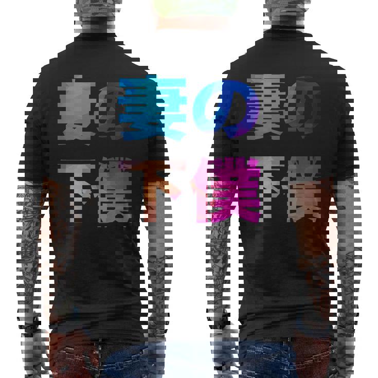 妻の下僕 面白い おもしろ ユーモア ギャグ お笑い メンズTシャツ バックプリント