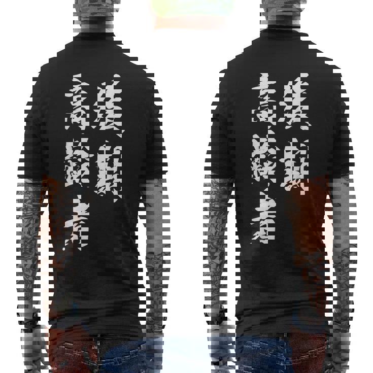 後期高齢者 メンズTシャツ バックプリント