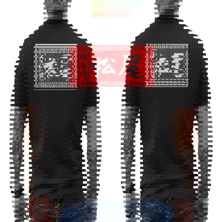 松尾 苗字 ラーメン 看板 面白いtシャツ おもしろ グッズ 服 筆文字 文字 入り 面白い ネタ メンズ メンズTシャツ バックプリント