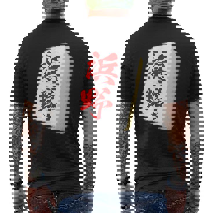 浜野 苗字 麻雀 牌 おもしろ グッズ 服 筆文字 面白いtシャツ 文字入り 面白い 文字 ネタ メンズ メンズTシャツ バックプリント