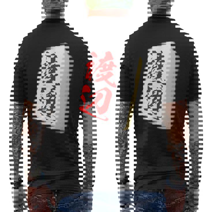 渡辺 苗字 麻雀 牌 おもしろ グッズ 服 筆文字 面白いtシャツ 文字入り 面白い 文字 ネタ メンズ メンズTシャツ バックプリント