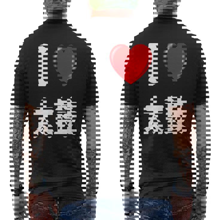 私は「太鼓」が大好きですおもしろシャツ太鼓 文字入り メンズTシャツ バックプリント