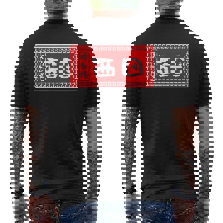 西田 苗字 ラーメン 看板 面白いtシャツ おもしろ グッズ 服 筆文字 文字 入り 面白い ネタ メンズ メンズTシャツ バックプリント