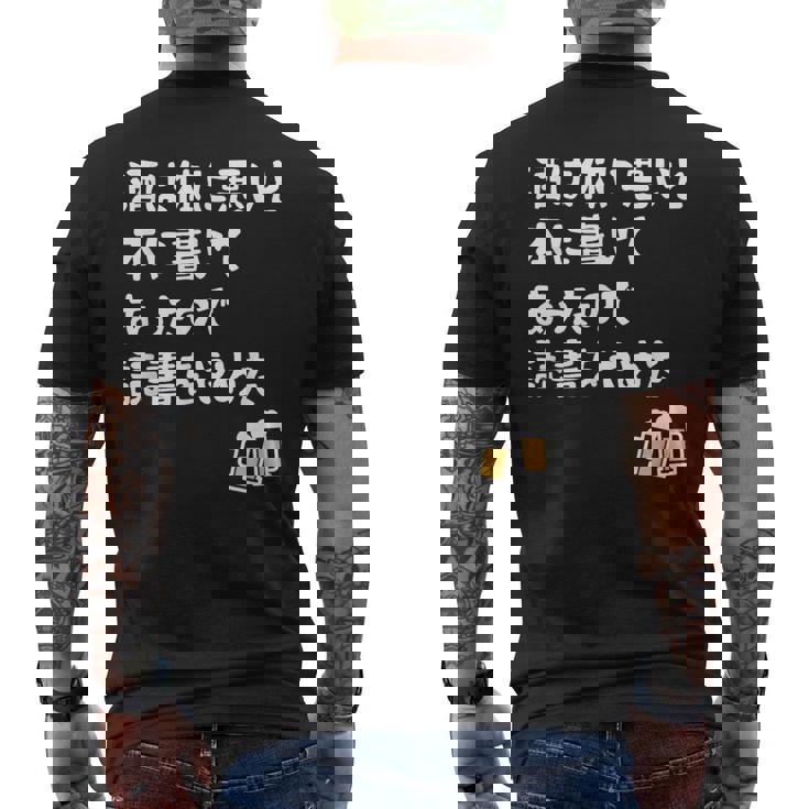 酒は体に悪いと本に書いてあったので読書をやめた ネタ 酒好き ビール好き ダジャレ 酒カス 酒呑み おもしろ メンズTシャツ バックプリント