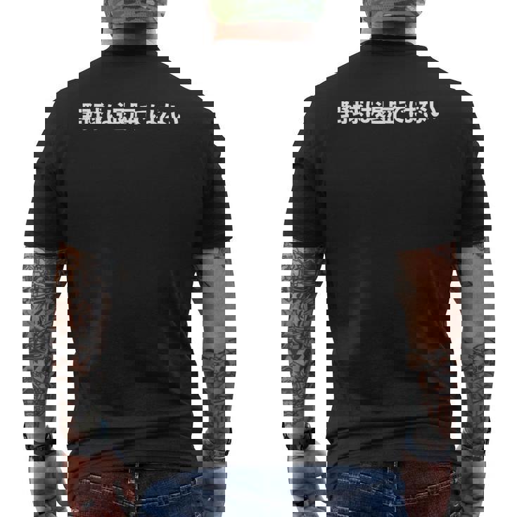 野球は退屈ではない、Baseball Is Not Boring In Japanese メンズTシャツ バックプリント