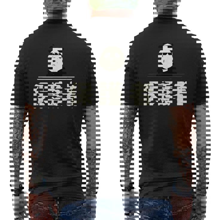 面白い 「保護者」おもしろギャグ-ジョーク 漢字 保護者 文字入り メンズTシャツ バックプリント