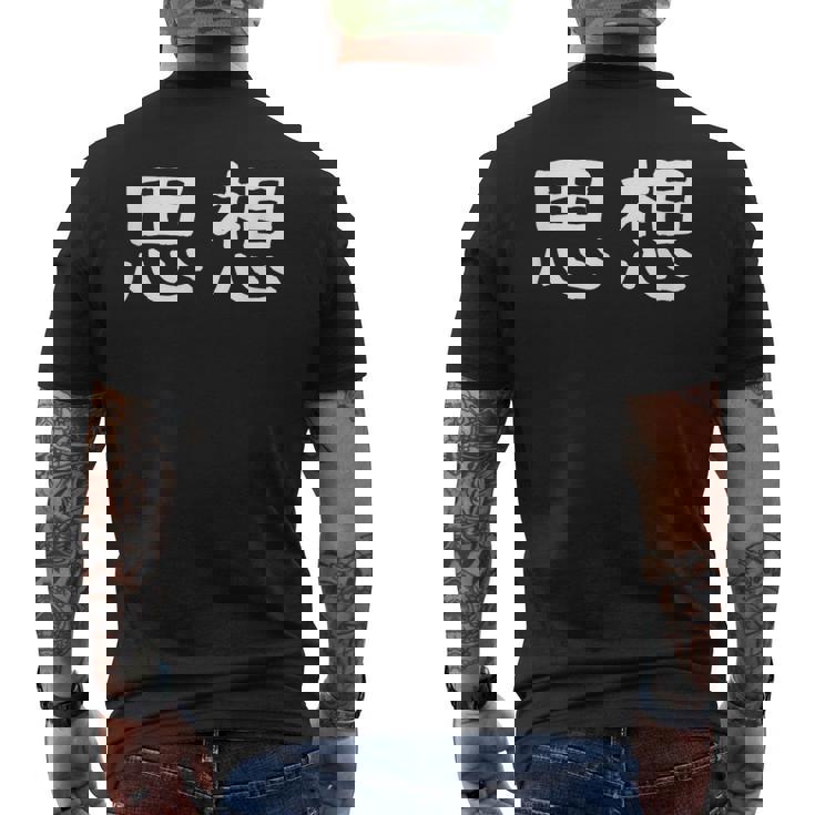 面白い 「思想」ギャグジョークギフト おもしろギャグ-ジョーク 漢字 思想 文字入り メンズTシャツ バックプリント