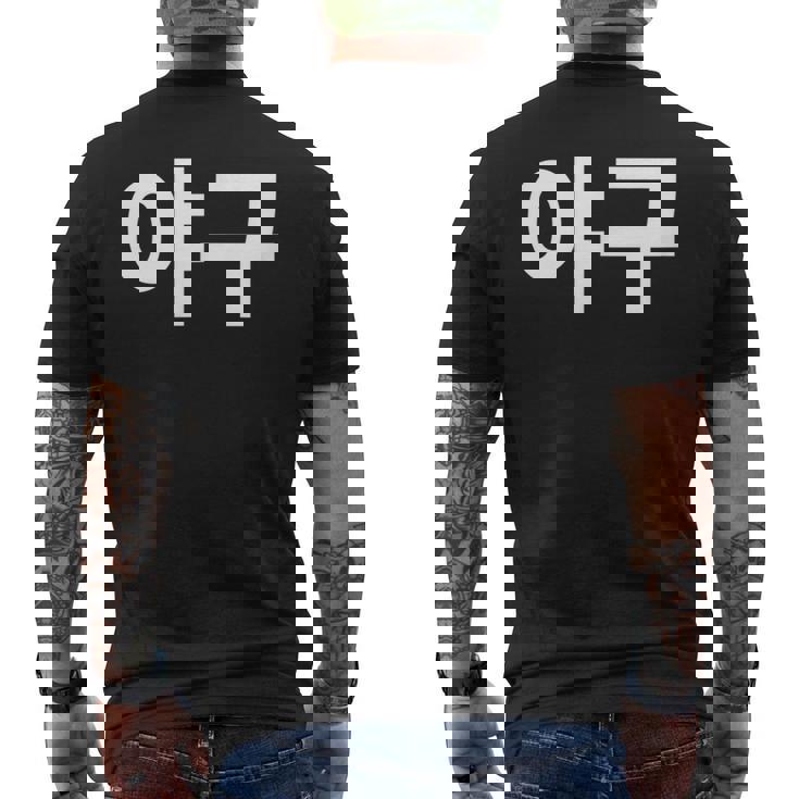 韓国語ハングルで書かれた野球韓国スポーツヤグー メンズTシャツ バックプリント