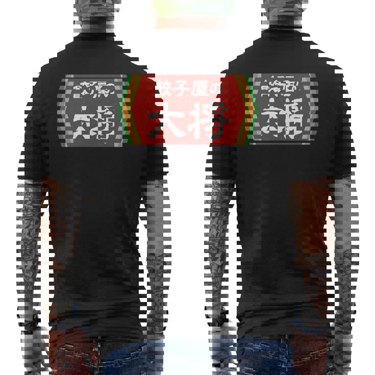 餃子屋の大将 メンズTシャツ バックプリント